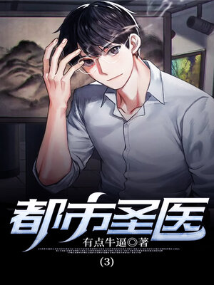 cover image of 都市圣医3